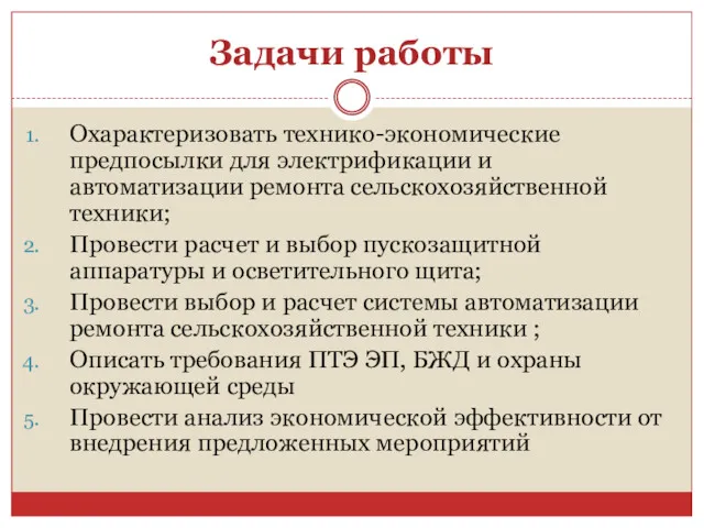 Задачи работы Охарактеризовать технико-экономические предпосылки для электрификации и автоматизации ремонта