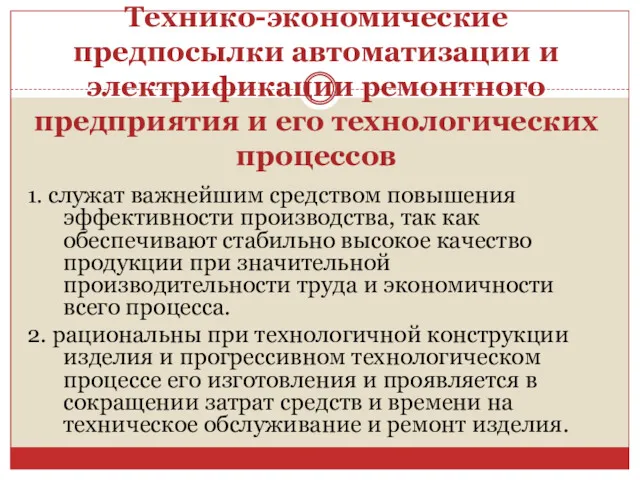 Технико-экономические предпосылки автоматизации и электрификации ремонтного предприятия и его технологических