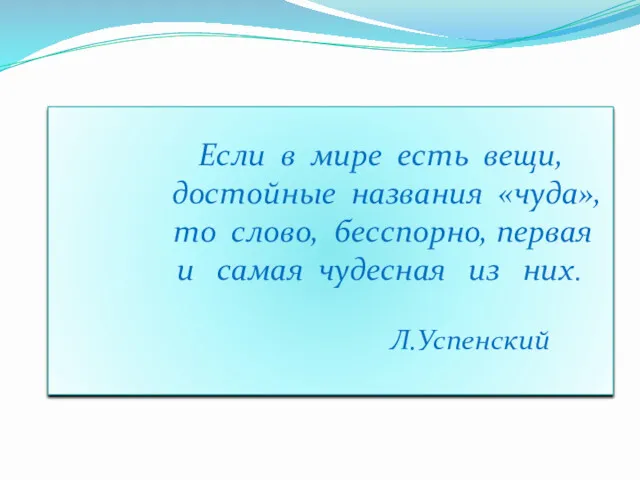 Если в мире есть вещи, достойные названия «чуда», то слово,