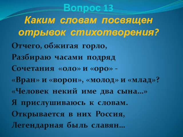 Вопрос 13 Каким словам посвящен отрывок стихотворения? Отчего, обжигая горло,