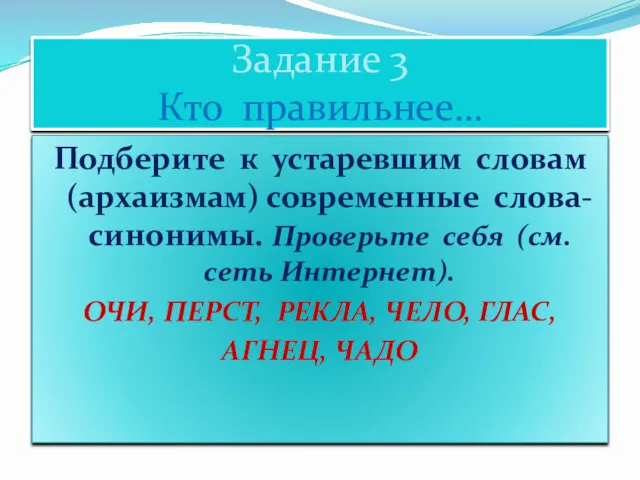 Задание 3 Кто правильнее… Подберите к устаревшим словам (архаизмам) современные