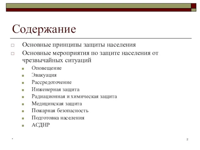 * Содержание Основные принципы защиты населения Основные мероприятия по защите