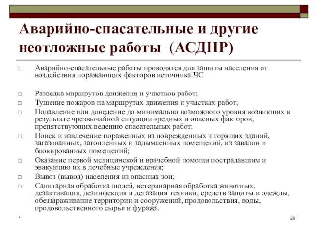 * Аварийно-спасательные и другие неотложные работы (АСДНР) Аварийно-спасательные работы проводятся