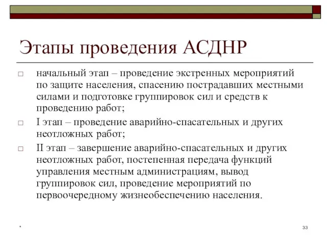 * Этапы проведения АСДНР начальный этап – проведение экстренных мероприятий