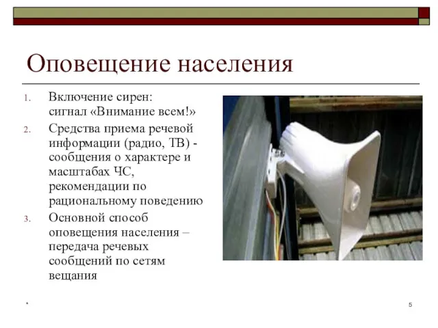 * Оповещение населения Включение сирен: сигнал «Внимание всем!» Средства приема