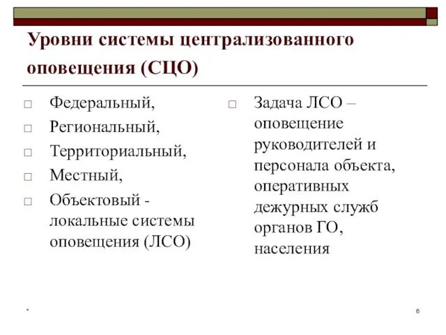 * Уровни системы централизованного оповещения (СЦО) Федеральный, Региональный, Территориальный, Местный,