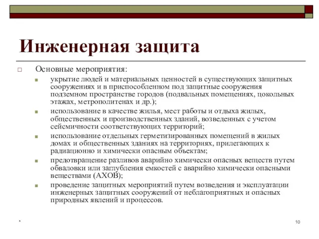 * Инженерная защита Основные мероприятия: укрытие людей и материальных ценностей