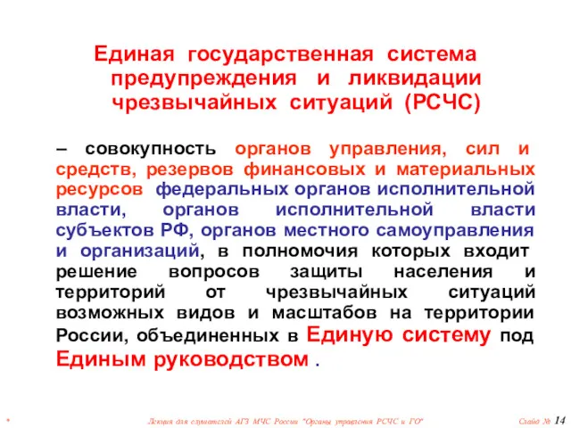 * Лекция для слушателей АГЗ МЧС России "Органы управления РСЧС и ГО" Слайд