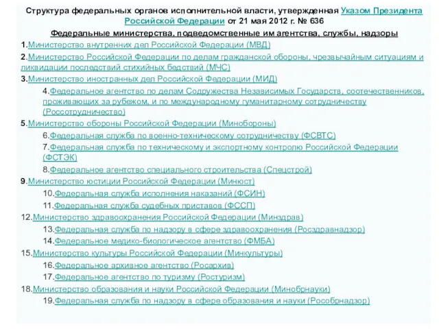 Структура федеральных органов исполнительной власти, утвержденная Указом Президента Российской Федерации от 21 мая