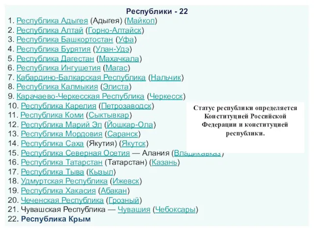 Республики - 22 1. Республика Адыгея (Адыгея) (Майкоп) 2. Республика Алтай (Горно-Алтайск) 3.