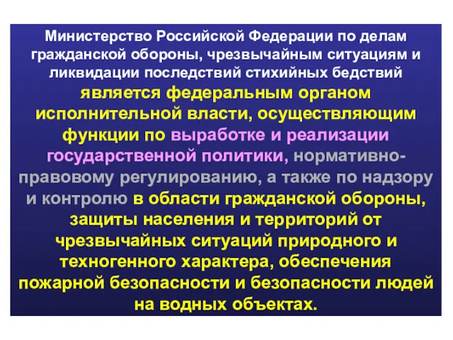 Министерство Российской Федерации по делам гражданской обороны, чрезвычайным ситуациям и ликвидации последствий стихийных
