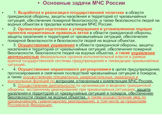 Основные задачи МЧС России 1. Выработка и реализация государственной политики в области гражданской