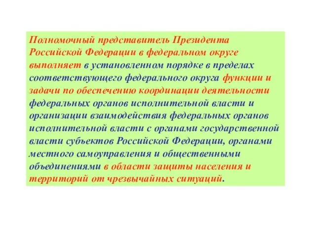 Полномочный представитель Президента Российской Федерации в федеральном округе выполняет в установленном порядке в