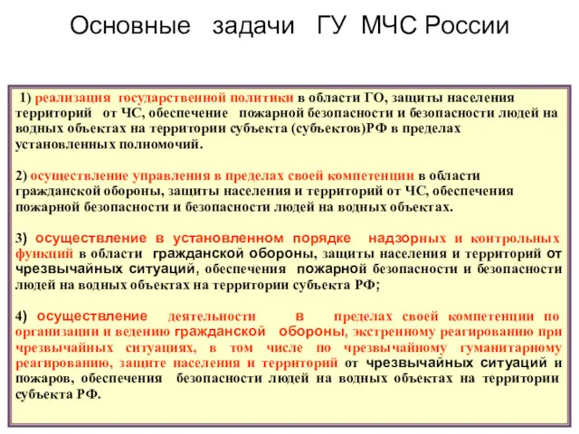 Основные задачи ГУ МЧС России 1) реализация государственной политики в области ГО, защиты