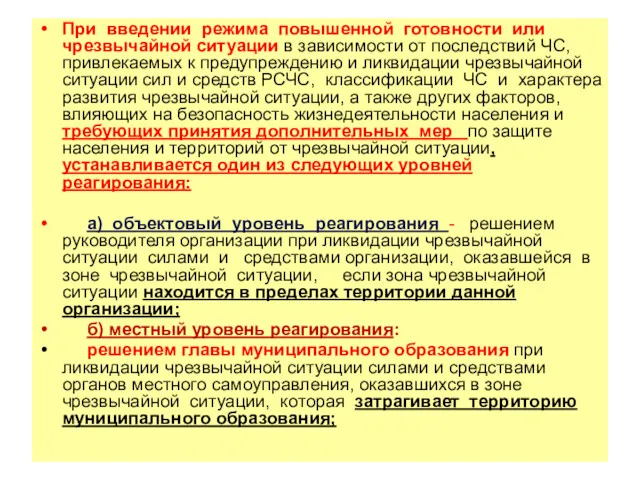 При введении режима повышенной готовности или чрезвычайной ситуации в зависимости от последствий ЧС,