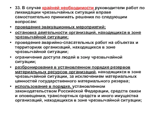 33. В случае крайней необходимости руководители работ по ликвидации чрезвычайных ситуаций вправе самостоятельно