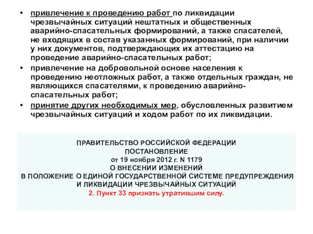 привлечение к проведению работ по ликвидации чрезвычайных ситуаций нештатных и общественных аварийно-спасательных формирований,