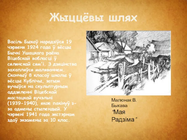 Жыццёвы шлях Васіль Быкаў нарадзіўся 19 чэрвеня 1924 года ў