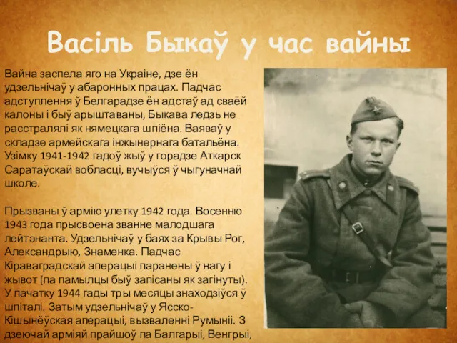 Васіль Быкаў у час вайны Вайна заспела яго на Украіне,