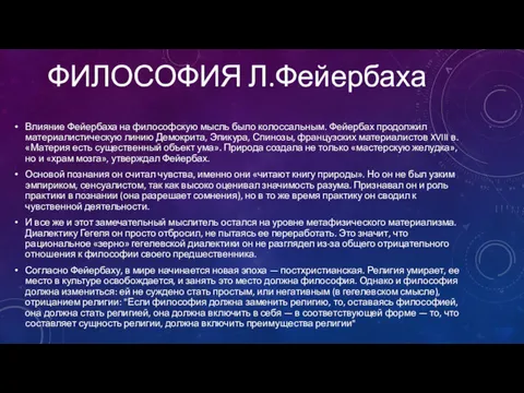 ФИЛОСОФИЯ Л.Фейербаха Влияние Фейербаха на философскую мысль было колоссаль­ным. Фейербах