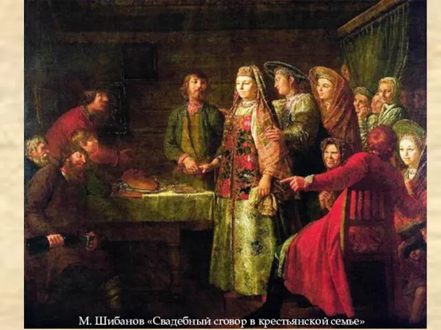 М. Шибанов «Свадебный сговор в крестьянской семье»