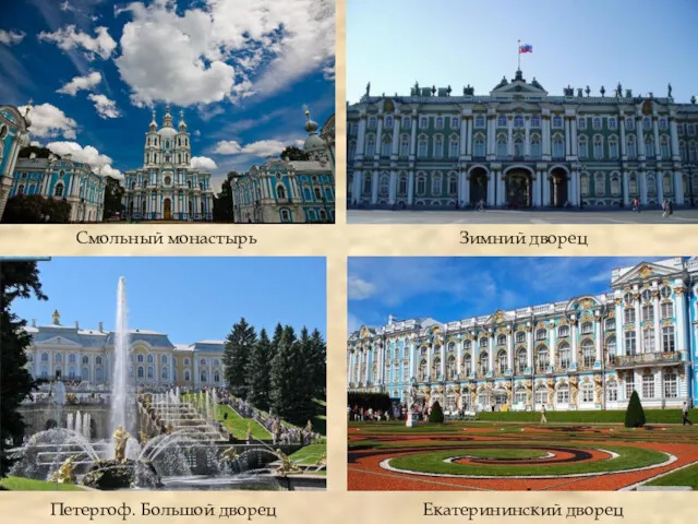 Смольный монастырь Зимний дворец Екатерининский дворец Петергоф. Большой дворец