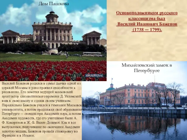 Михайловский замок в Петербурге Основоположником русского классицизма был Василий Иванович