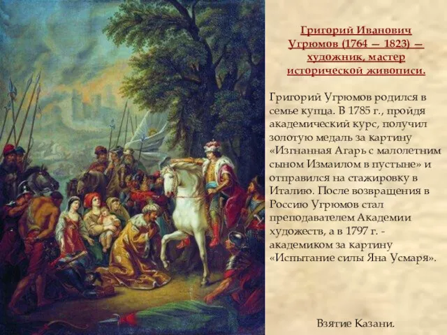 Григорий Иванович Угрюмов (1764 — 1823) — художник, мастер исторической