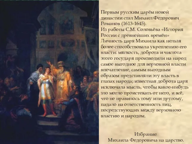 Избрание Михаила Федоровича на царство. Первым русским царём новой династии