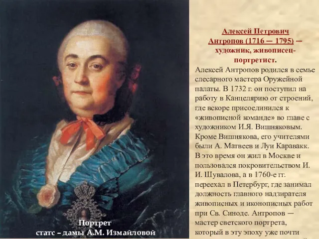 Портрет статс – дамы А.М. Измайловой Алексей Петрович Антропов (1716