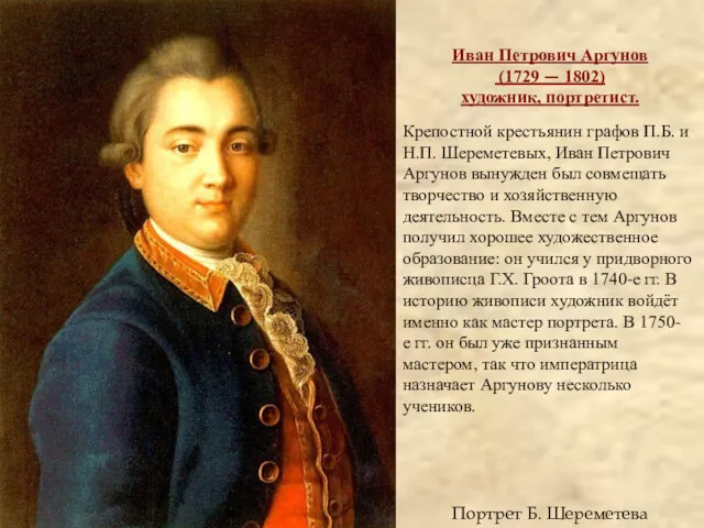 Портрет Б. Шереметева Иван Петрович Аргунов (1729 — 1802) художник,