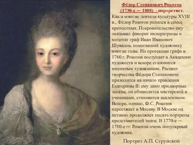 Портрет А.П. Струйской Фёдор Степанович Рокотов (1730-е — 1808) -