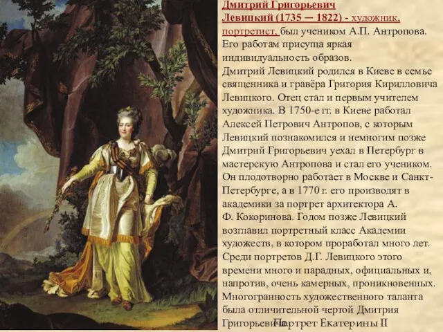Портрет Екатерины II Дмитрий Григорьевич Левицкий (1735 — 1822) -