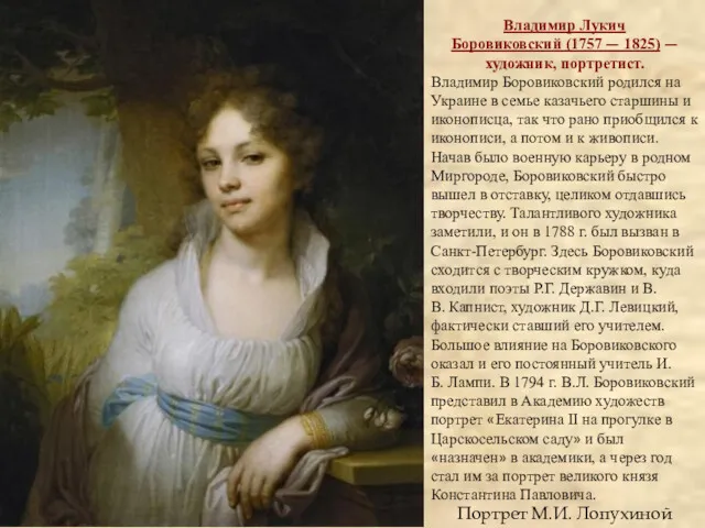 Портрет М.И. Лопухиной Владимир Лукич Боровиковский (1757 — 1825) —