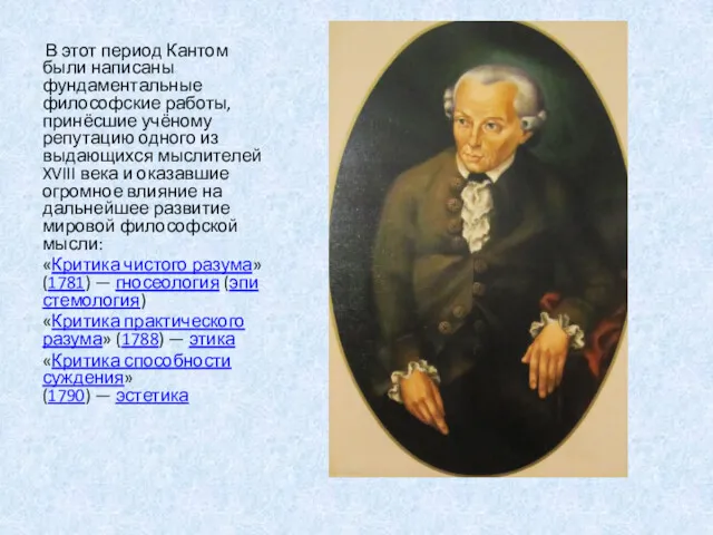 В этот период Кантом были написаны фундаментальные философские работы, принёсшие