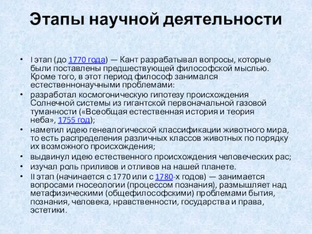 Этапы научной деятельности I этап (до 1770 года) — Кант