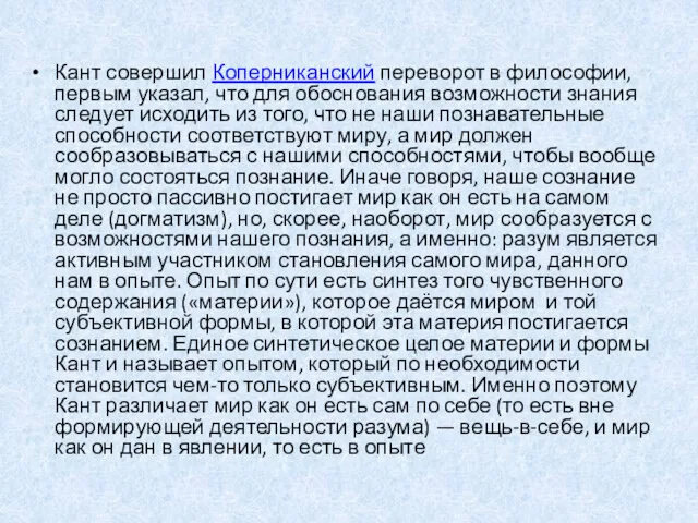 Кант совершил Коперниканский переворот в философии, первым указал, что для