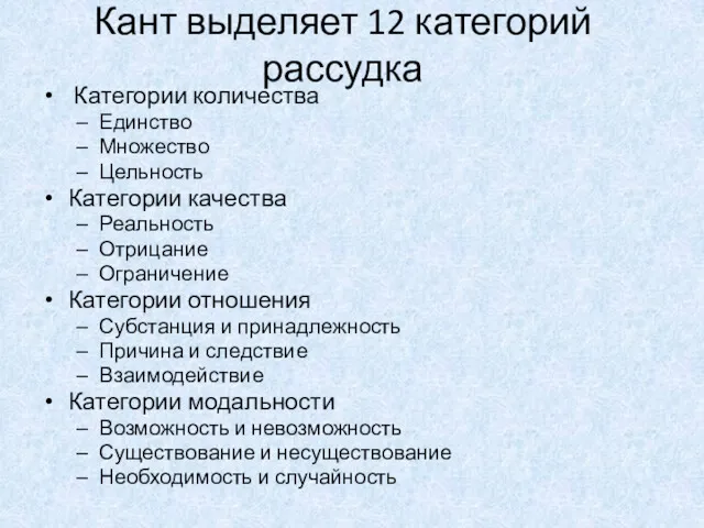 Кант выделяет 12 категорий рассудка Категории количества Единство Множество Цельность