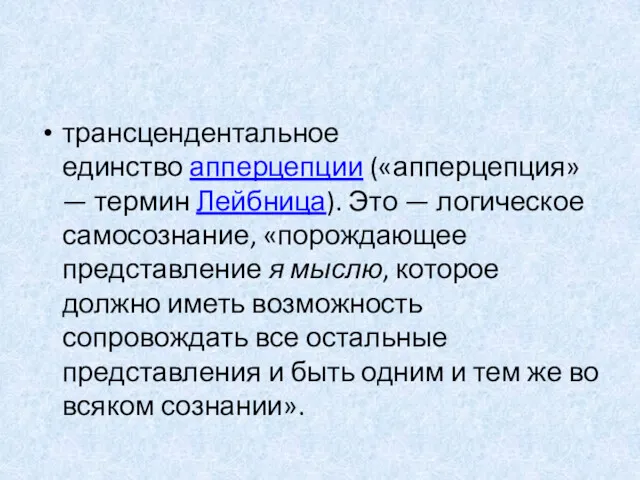 трансцендентальное единство апперцепции («апперцепция» — термин Лейбница). Это — логическое