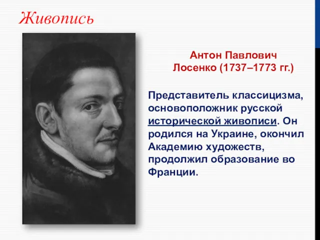 Антон Павлович Лосенко (1737–1773 гг.) Представитель классицизма,основоположник русской исторической живописи.