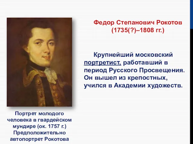 Портрет молодого человека в гвардейском мундире (ок. 1757 г.) Предположительно