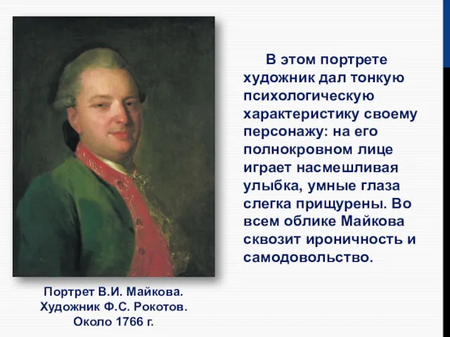 Портрет В.И. Майкова. Художник Ф.С. Рокотов. Около 1766 г. В