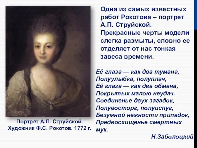 Портрет А.П. Струйской. Художник Ф.С. Рокотов. 1772 г. Одна из