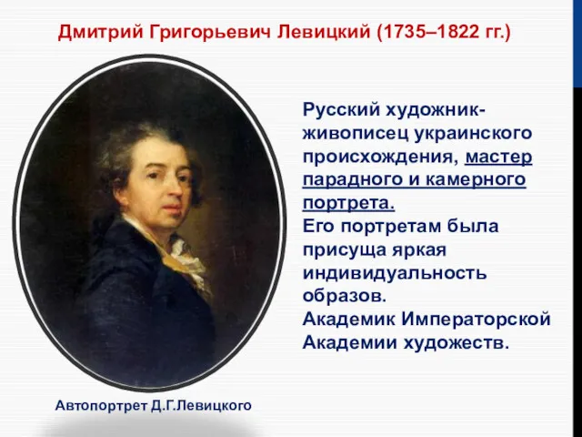 Дмитрий Григорьевич Левицкий (1735–1822 гг.) Автопортрет Д.Г.Левицкого Русский художник-живописец украинского