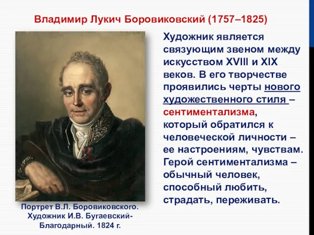 Владимир Лукич Боровиковский (1757–1825) Портрет В.Л. Боровиковского. Художник И.В. Бугаевский-Благодарный.