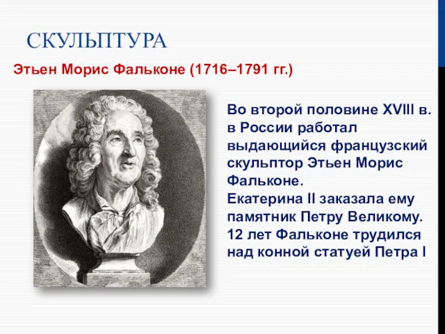 СКУЛЬПТУРА Этьен Морис Фальконе (1716–1791 гг.) Во второй половине XVIII