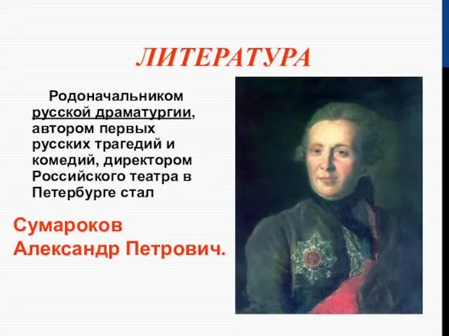 ЛИТЕРАТУРА Родоначальником русской драматургии, автором первых русских трагедий и комедий,