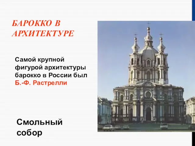 БАРОККО В АРХИТЕКТУРЕ Самой крупной фигурой архитектуры барокко в России был Б.-Ф. Растрелли Смольный собор