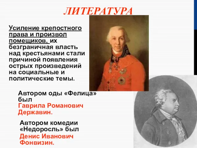 ЛИТЕРАТУРА Усиление крепостного права и произвол помещиков, их безграничная власть