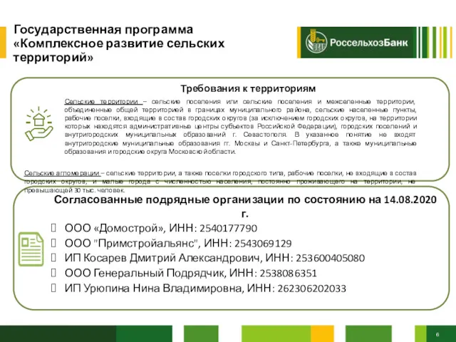 Государственная программа «Комплексное развитие сельских территорий» Согласованные подрядные организации по